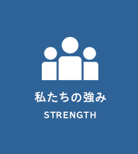 私たちの強み