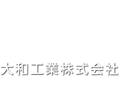 大和工業株式会社