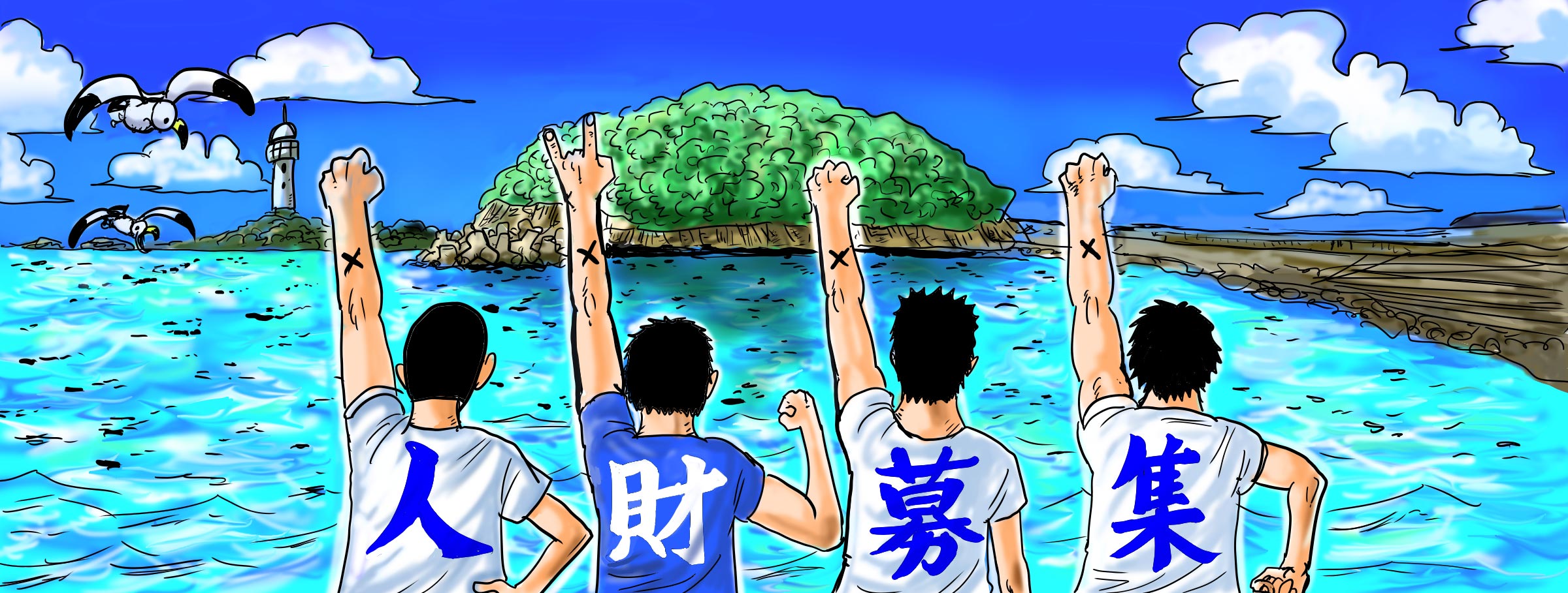 人材募集