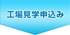 工場見学申込み