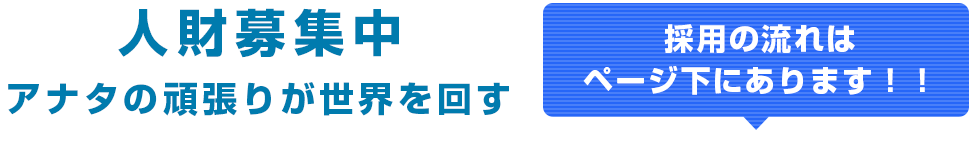 人材募集中　アナタの頑張りが世界を回す