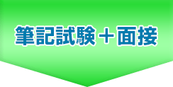 筆記試験＋面接