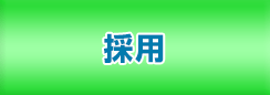 採用